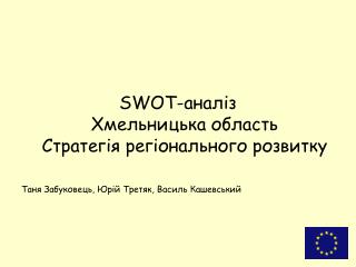 SWOT- аналіз Хмельницька область Стратегія регіонального розвитку