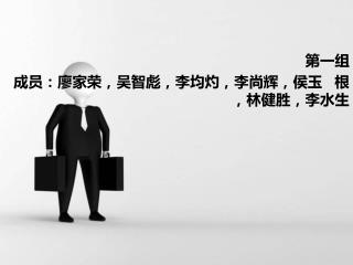 第一组 成员：廖家荣，吴 智 彪，李均灼，李尚辉，侯玉 根，林健胜，李水生