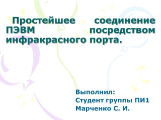 Простейшее соединение ПЭВМ посредством инфракрасного порта.