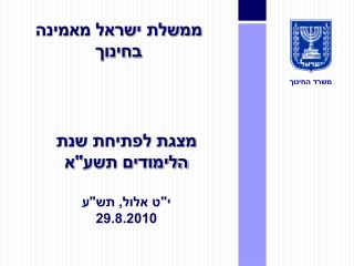 מצגת לפתיחת שנת הלימודים תשע&quot;א י&quot;ט אלול, תש&quot;ע 29.8.2010