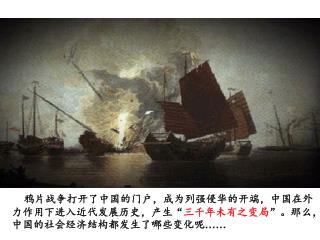 鸦片战争打开了中国的门户，成为列强侵华的开端，中国在外力作用下进入 近代发 展历史，产生“ 三千年未有之变局 ”。那么，中国的社会经济结构都发生了哪些变化呢 ……