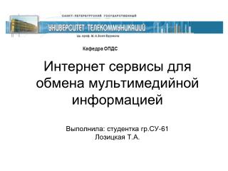 Интернет сервисы для обмена мультимедийной информацией Выполнила: студентка гр.СУ-61 Лозицкая Т.А.