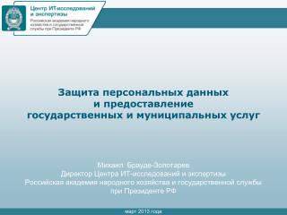 Защита персональных данных и предоставление государственных и муниципальных услуг