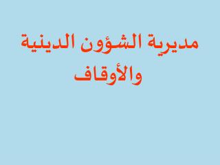 مديرية الشؤون الدينية والأوقاف