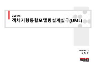 2Wins 객체지향통합모델링설계실무 (UML)