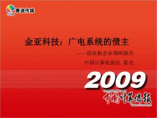 金亚科技：广电系统的债主 —— 创业板企业调研报告 中国计算机报社 霍光