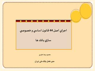 اجراي اصل 44 قانون اساسي و خصوصي سازي بانك ها