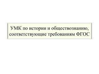 УМК по истории и обществознанию, соответствующие требованиям ФГОС