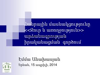 Հանրային մասնակցությունը &lt;&lt; Ջուր և առողջություն &gt;&gt; ա րձանագրության իրականացման գործում