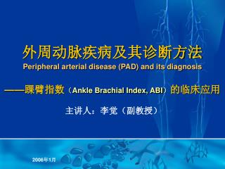 外周动脉 疾病及其诊断方法 Peripheral arterial disease (PAD) and its diagnosis