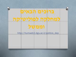 ברוכים הבאים למחלקה לפוליטיקה וממשל