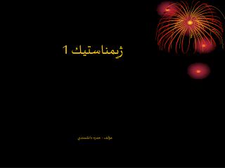 ژيمناستيـك 1 مؤلف : حمزه دانشمندي