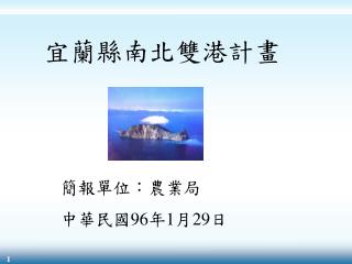 簡報單位：農業局 中華民國 96 年 1 月 29 日