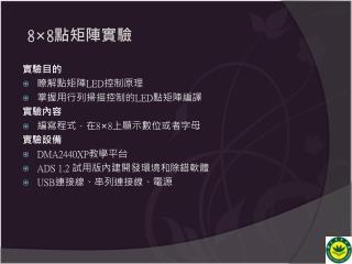 8×8 點矩陣實驗