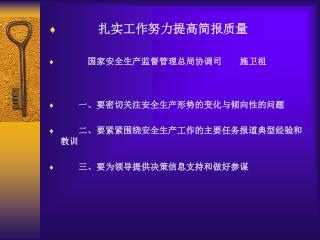 扎实工作努力提高简报质量 国家安全生产监督管理总局协调司 施卫祖 一、要密切关注安全生产形势的变化与倾向性的问题