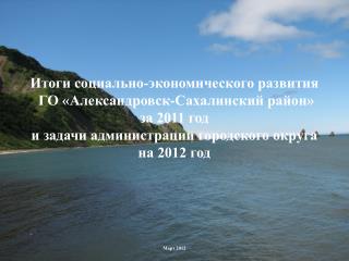 Март 2012