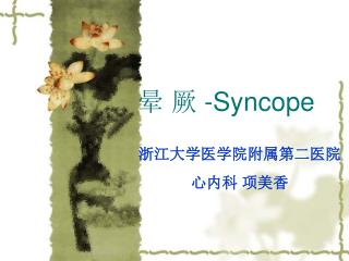 晕 厥 -Syncope