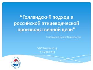 “ Голландский подход в российской птицеводческой производственной цепи ”