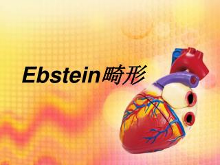 Ebstein 畸形