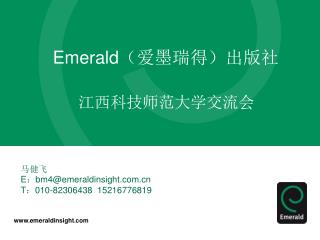 Emerald （爱墨瑞得）出版社