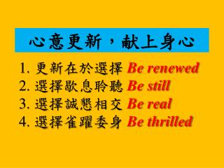 心意更新，献上身心