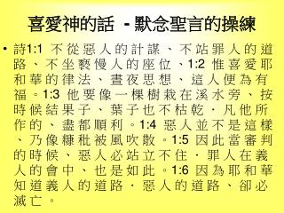 喜愛神的話 - 默念聖言的操練