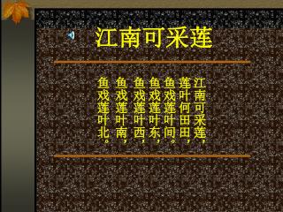 江南可采莲