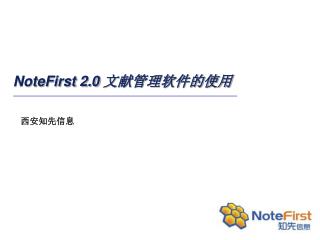 NoteFirst 2.0 文献管理软件的使用