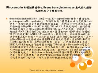 Pinocembrin 抑制酒精誘發之 tissue transglutaminase 表現於人類肝癌細胞之分子機制研究