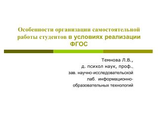 Особенности организации самостоятельной работы студентов в условиях реализации ФГОС