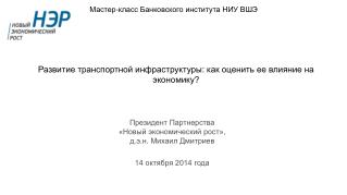 Развитие транспортной инфраструктуры: как оценить ее влияние на экономику?