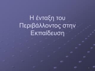 Η ένταξη του Περιβάλλοντος στην Εκπαίδευση