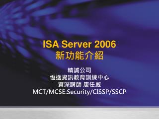 ISA Server 2006 新功能介紹