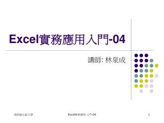 Excel 實務應用入門 -04