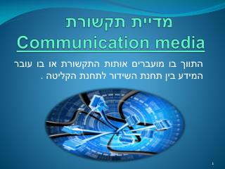מדיית תקשורת Communication media