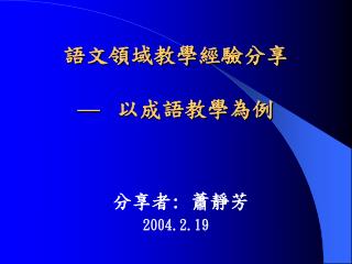 語文領域教學經驗分享 — 以成語教學為例