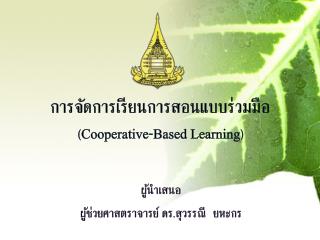 การจัดการเรียนการสอนแบบร่วมมือ