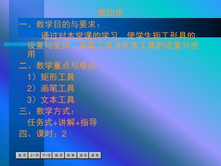 第四讲 一、教学目的与要求： 		通过对本堂课的学习，使学生矩工形具的设置与使用、画笔工具及文本工具的设置与使用 二、教学重点与难点： 1 ）矩形工具 2 ）画笔工具 3 ）文本工具