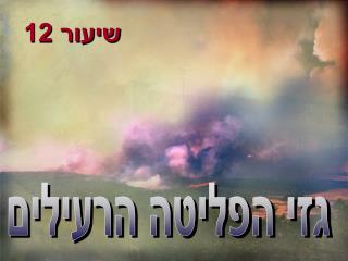 גזי הפליטה הרעילים