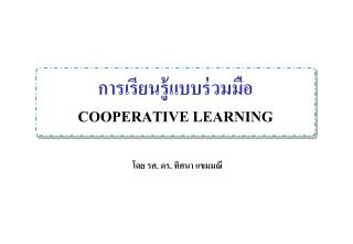 การเรียนรู้แบบร่วมมือ COOPERATIVE LEARNING