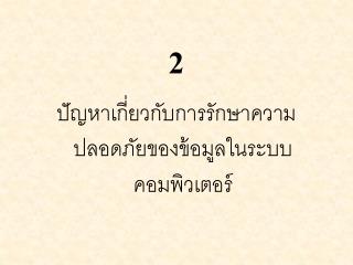 2 ปัญหาเกี่ยวกับการรักษาความปลอดภัยของข้อมูลในระบบคอมพิวเตอร์