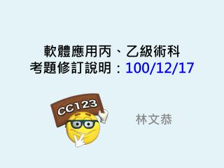 軟體應用丙、乙級術科 考題修訂說明： 100/12/17