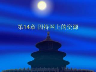 第 14 章 因特网上的资源