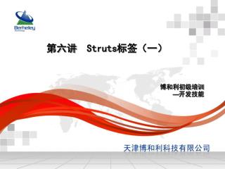 第六讲 Struts 标签（一）