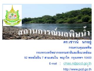 ดร.เชาวน์ นกอยู่ กรมควบคุมมลพิษ กระทรวงทรัพยากรธรรมชาติและสิ่งแวดล้อม