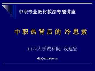 中职专业教材教法专题讲座