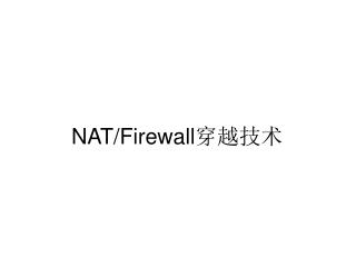 NAT/Firewall 穿越技术