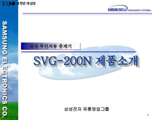 SVG-200N 제품소개