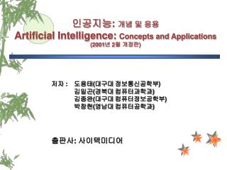 인공지능 : 개념 및 응용 Artificial Intelligence: Concepts and Applications (2001 년 2 월 개정판 )