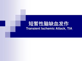 短暂性脑缺血发作 Transient Ischemic Attack, TIA
